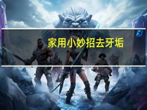 家用小妙招去牙垢