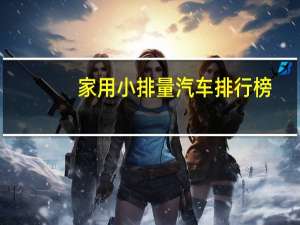 家用小排量汽车排行榜