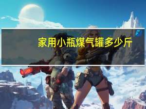 家用小瓶煤气罐多少斤