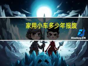 家用小车多少年报废