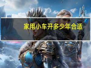 家用小车开多少年合适