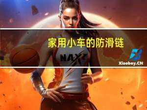 家用小车的防滑链