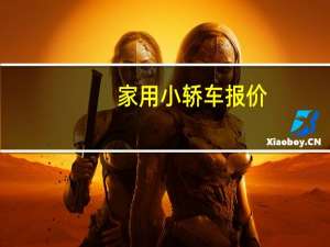 家用小轿车报价