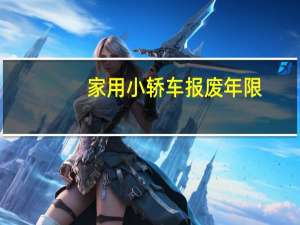 家用小轿车报废年限