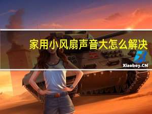 家用小风扇声音大怎么解决
