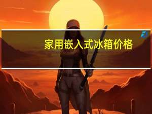家用嵌入式冰箱价格