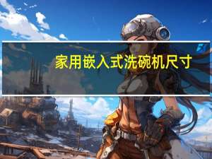 家用嵌入式洗碗机尺寸