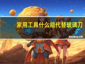 家用工具什么能代替玻璃刀