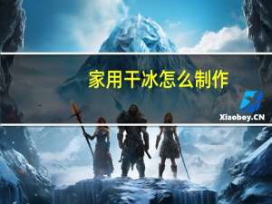 家用干冰怎么制作