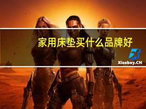家用床垫买什么品牌好