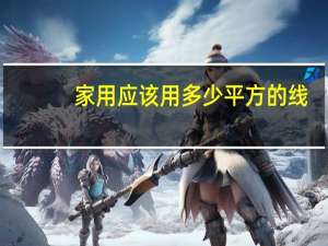 家用应该用多少平方的线