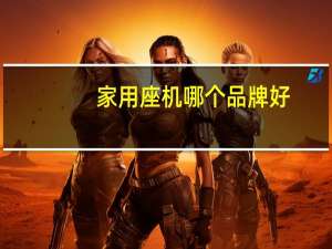 家用座机哪个品牌好