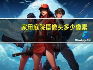 家用庭院摄像头多少像素