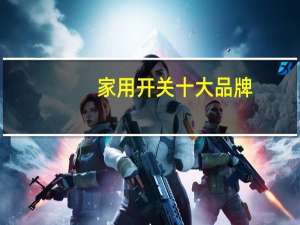 家用开关十大品牌