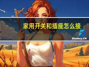 家用开关和插座怎么接