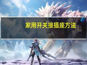 家用开关接插座方法