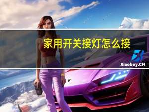 家用开关接灯怎么接