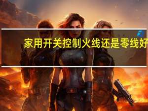 家用开关控制火线还是零线好