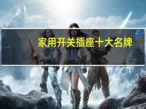 家用开关插座十大名牌