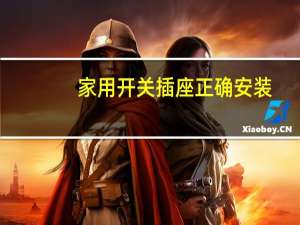 家用开关插座正确安装