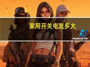 家用开关电流多大