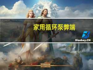 家用循环泵弊端