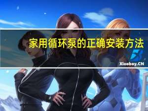 家用循环泵的正确安装方法