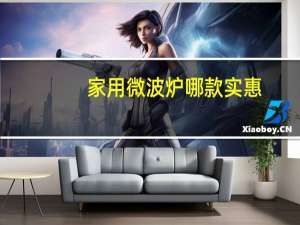 家用微波炉哪款实惠