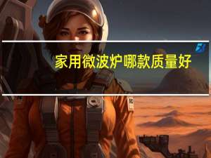 家用微波炉哪款质量好