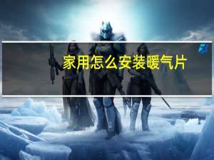 家用怎么安装暖气片