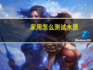 家用怎么测试水质