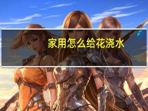 家用怎么给花浇水