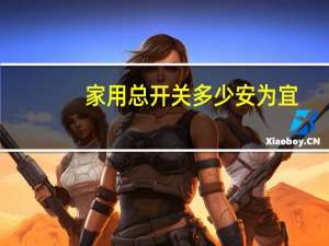 家用总开关多少安为宜