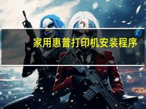 家用惠普打印机安装程序（惠普打印机安装程序）