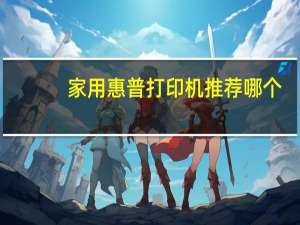 家用惠普打印机推荐哪个