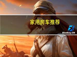 家用房车推荐
