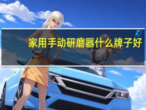 家用手动研磨器什么牌子好