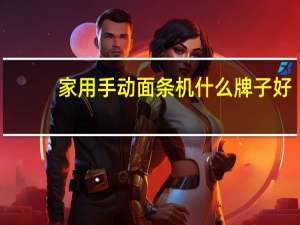 家用手动面条机什么牌子好