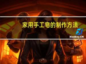 家用手工皂的制作方法