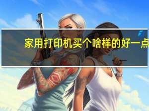 家用打印机买个啥样的好一点