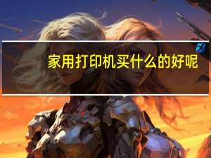 家用打印机买什么的好呢