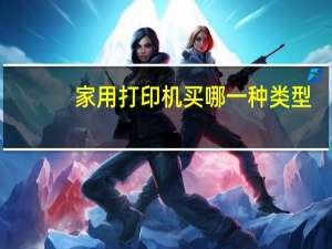 家用打印机买哪一种类型