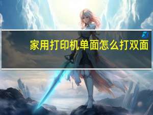 家用打印机单面怎么打双面
