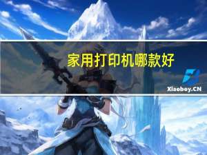 家用打印机哪款好