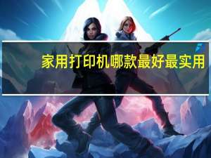 家用打印机哪款最好最实用
