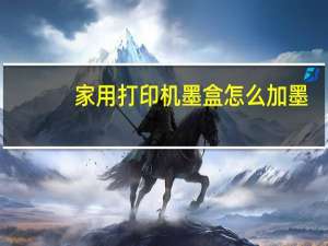 家用打印机墨盒怎么加墨