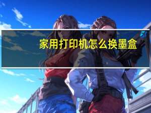 家用打印机怎么换墨盒