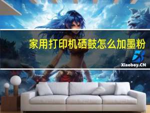 家用打印机硒鼓怎么加墨粉