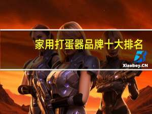 家用打蛋器品牌十大排名