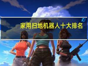 家用扫地机器人十大排名